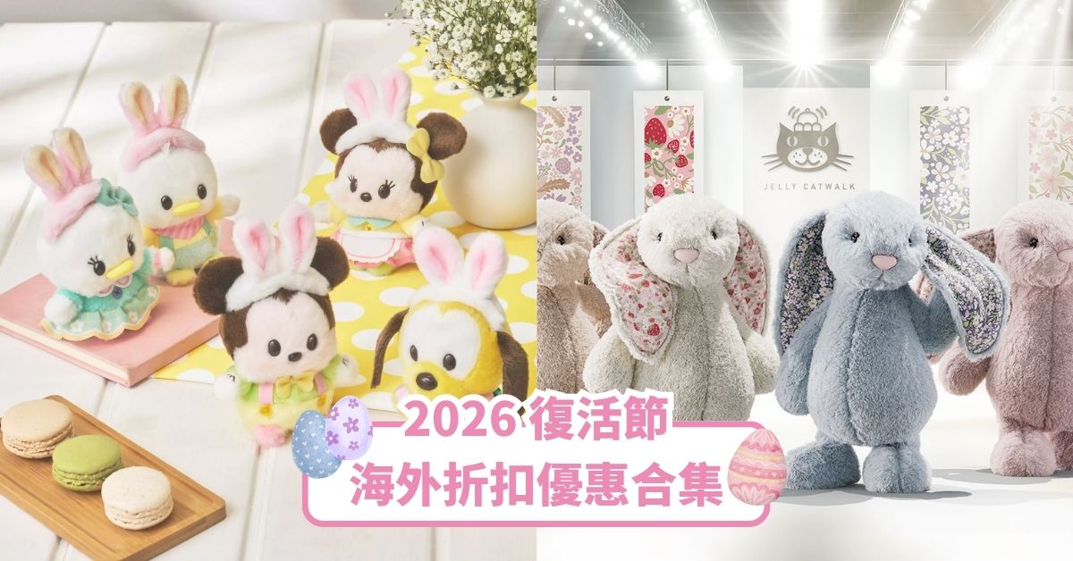 2026 復活節網購優惠合集：Jellycat、Disney 春日限定及各大品牌台灣折扣攻略！