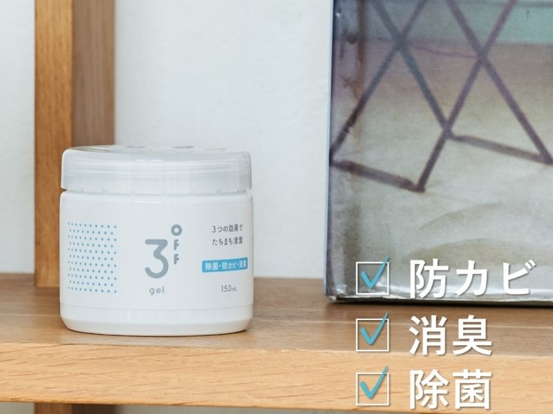 3off 高濃度防霉消臭除菌凝膠