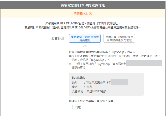 日本Super Delivery網站會員註冊教學4-選擇左方的「登錄轉運公司會員並使用其住址」,勾選「同意」。