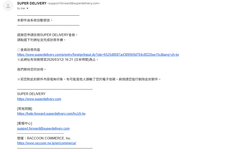 日本 Super Delivery 網站會員註冊教學2-確認電郵並點擊當中的認證連結