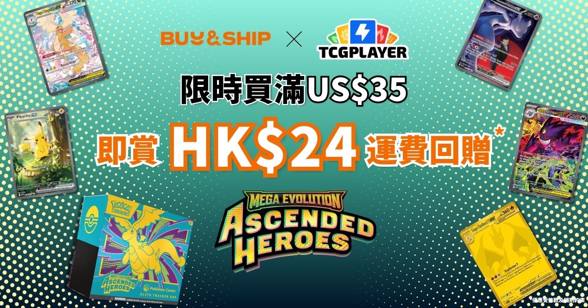 【限時優惠】TCGplayer 買《Mega Evolution—Ascended Heroes》滿額送 HK$24 運費積分！