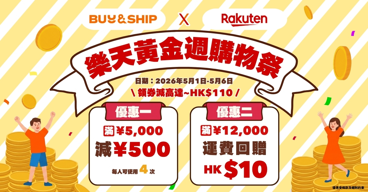 2026日本樂天黃金週全攻略:ReFa、今治毛巾必買清單!附 Buy&Ship 獨家集運優惠