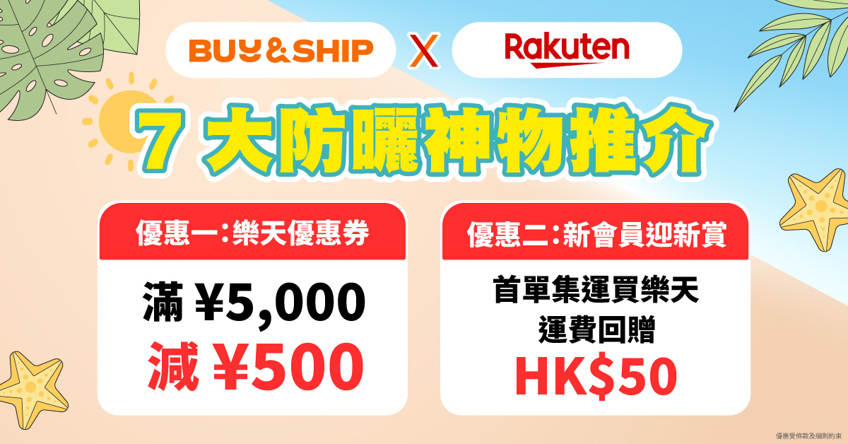 【日本樂天網購】2026必買日本防曬推介:la roche posay防曬、防曬衣及防曬帽清單