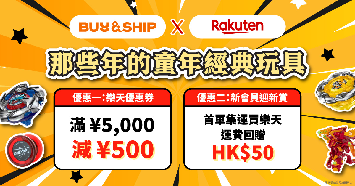 那些年的童年經典玩具!日本樂天網購 BEYBLADE X 陀螺、搖搖、爆丸+ Buy&Ship 集運教學