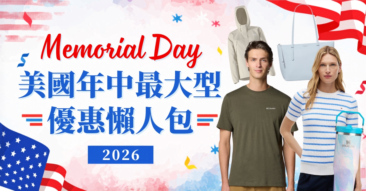 2026 美國 Memorial Day 網購攻略:Tommy Hilfiger/Stanley/Columbia及更多必買推介