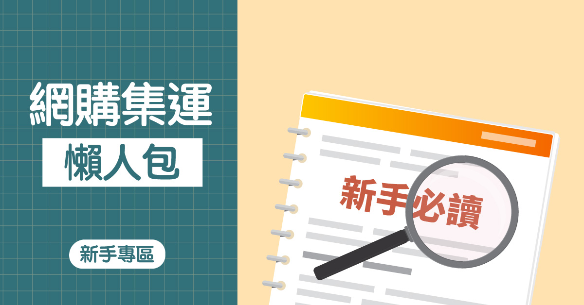 【2026最新】3 分鐘學會：網購集運懶人包！新手必讀教學