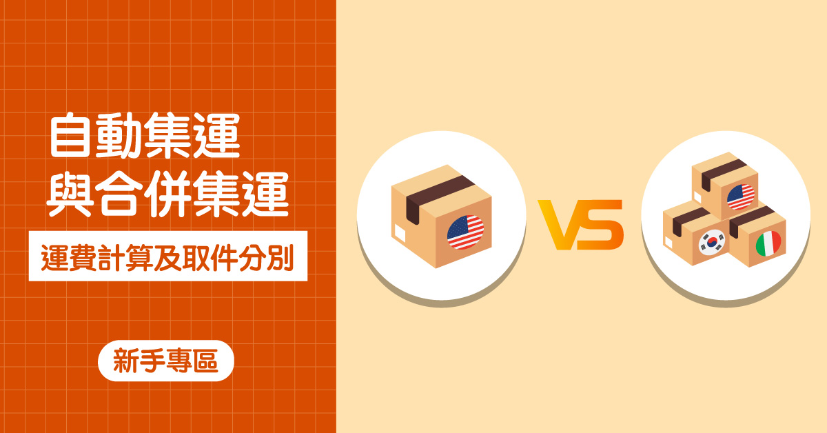 【Buy&Ship 集運教學】自動轉運(直送)與合併集運(自選)有何分別？運費與取件比較