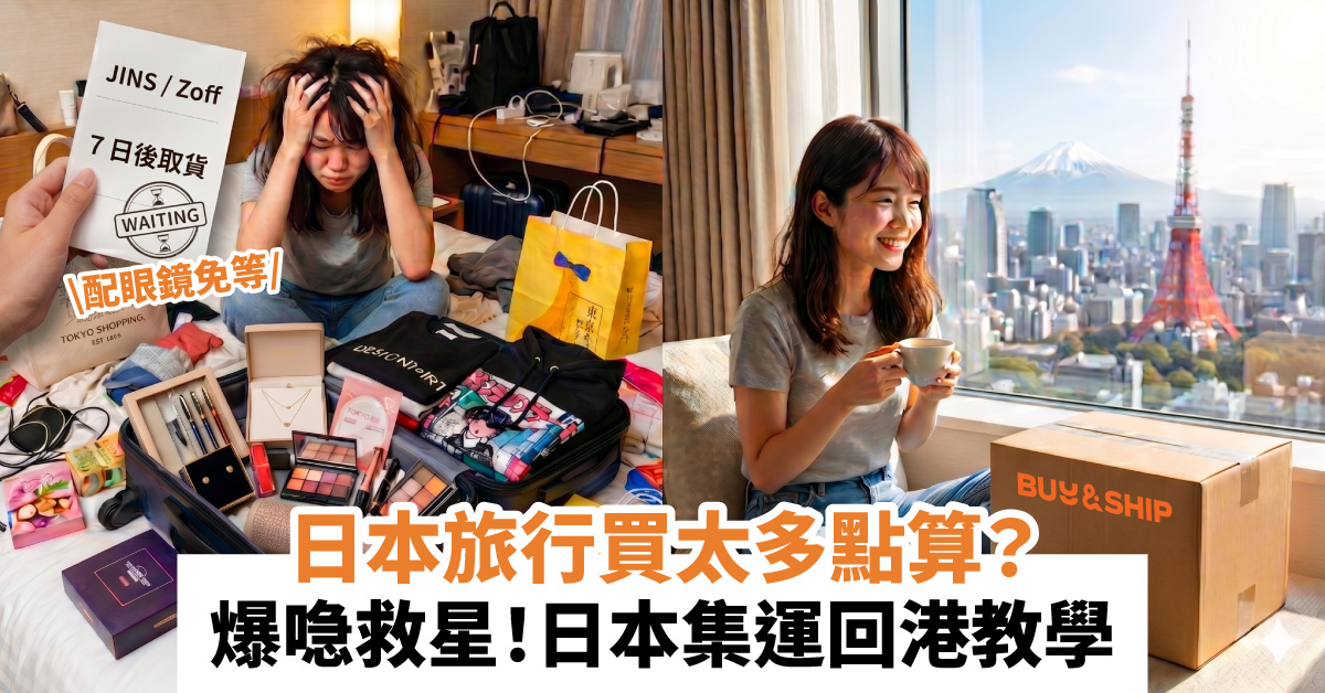 【日本旅遊必備】行李超重、JINS配眼鏡免等！Buy&Ship 集運回港3大玩法