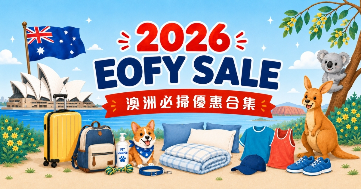 【澳洲EOFY 2026】大減價低至3折！精選品牌必買清單與澳門網購集運教學