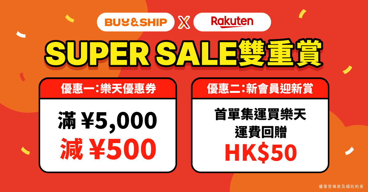 2026日本樂天Super Sale攻略：必買半價名物、獨家優惠與集運教學