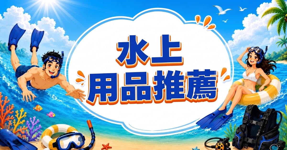【2026水上用品推薦】海外網購泳衣與潛水裝備全攻略｜Buy&Ship集運教學
