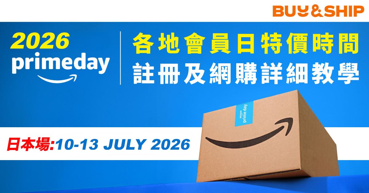 【2026 Amazon Prime Day】香港網購全攻略：優惠時段、會員註冊及海外集運教學