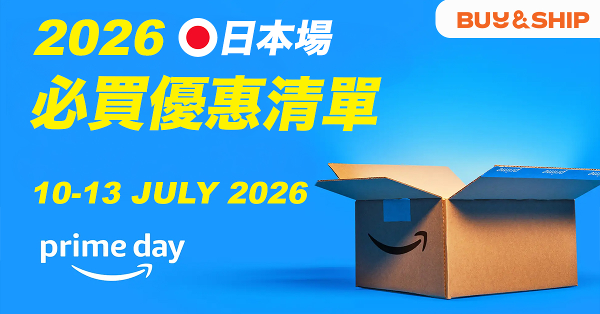 【日本Amazon Prime Day 2026】必買保養品家電推薦＋Buy&Ship代運代購教學