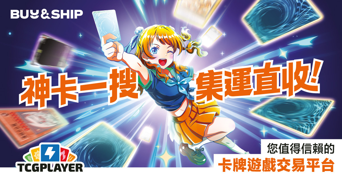 Buy&Ship x TCGplayer 海外神卡集運直收