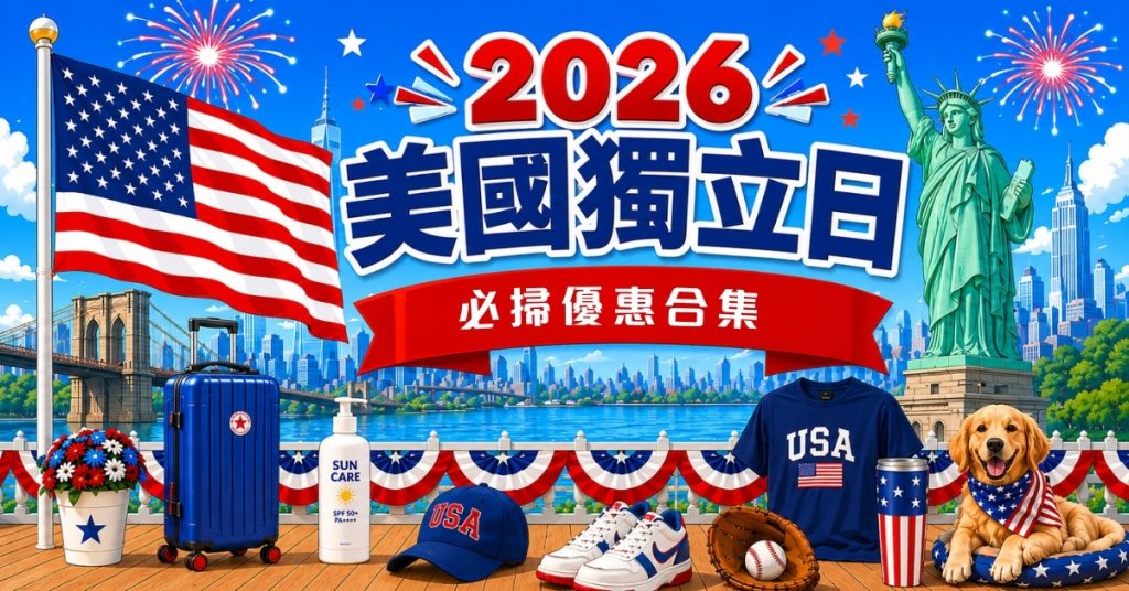 2026美國獨立日必買清單:Tory Burch、lululemon低至3折!附網購推薦與集運教學