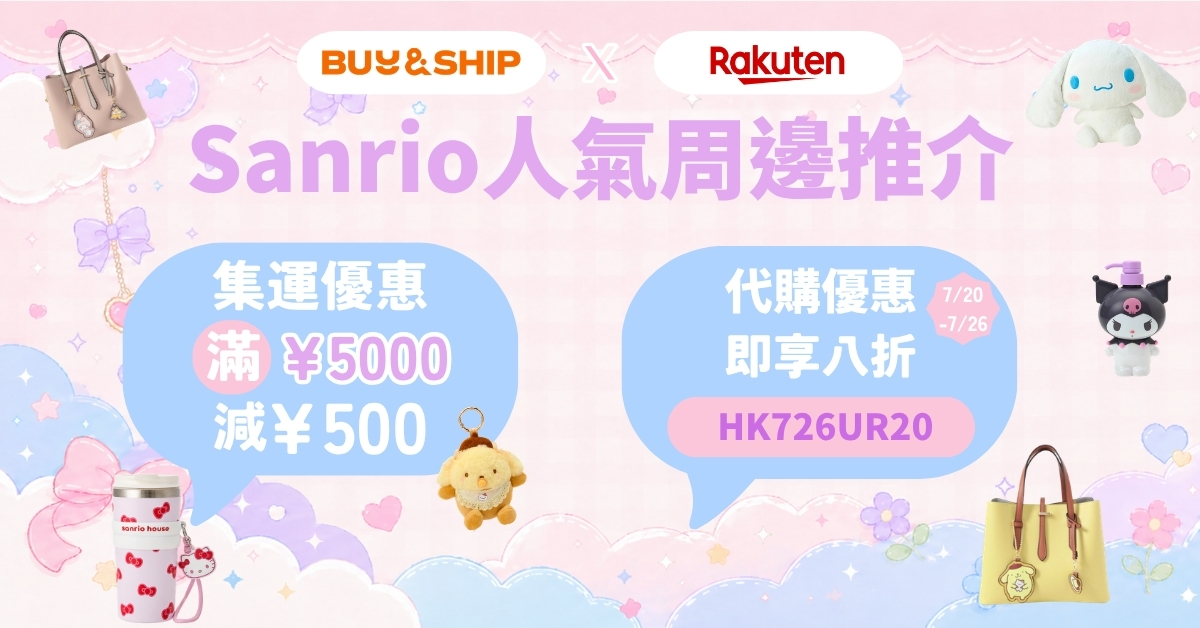 2026 Sanrio肖像大賞排名出爐!布甸狗奪冠,日本樂天網購周邊集運教學