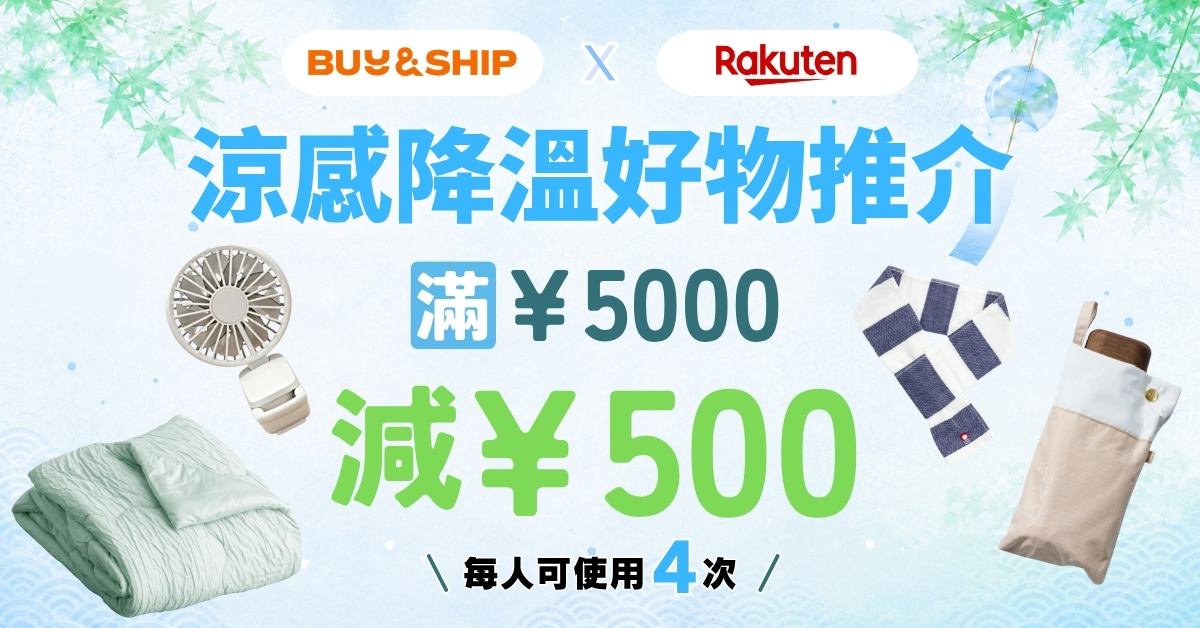 2026降溫好物推介|日本樂天必買涼感頸圈、手持風扇 (附獨家¥500優惠券)