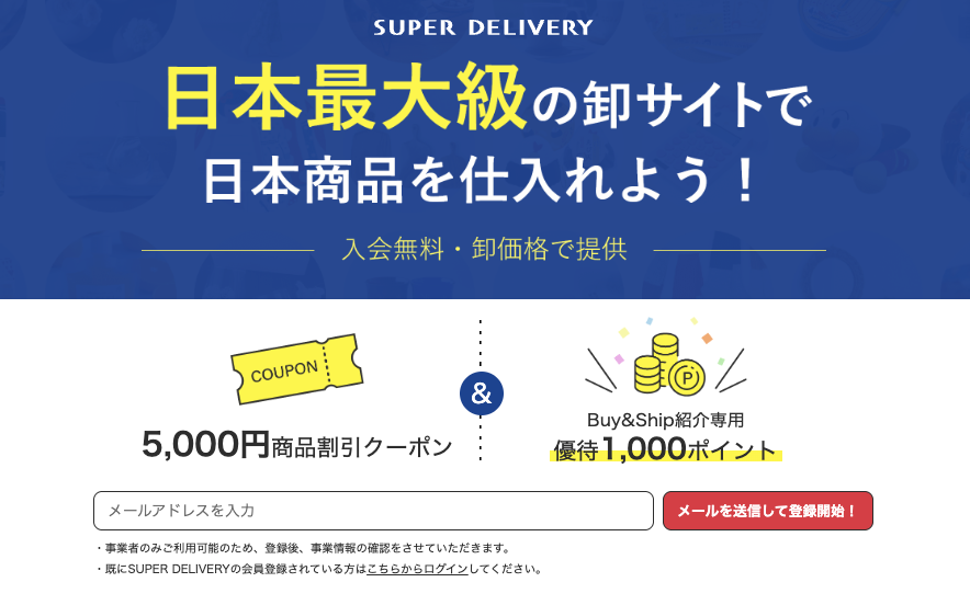 Go to the Buy&Ship exclusive registration page for Super Delivery Japan, and enter your email address to start the registration process.
