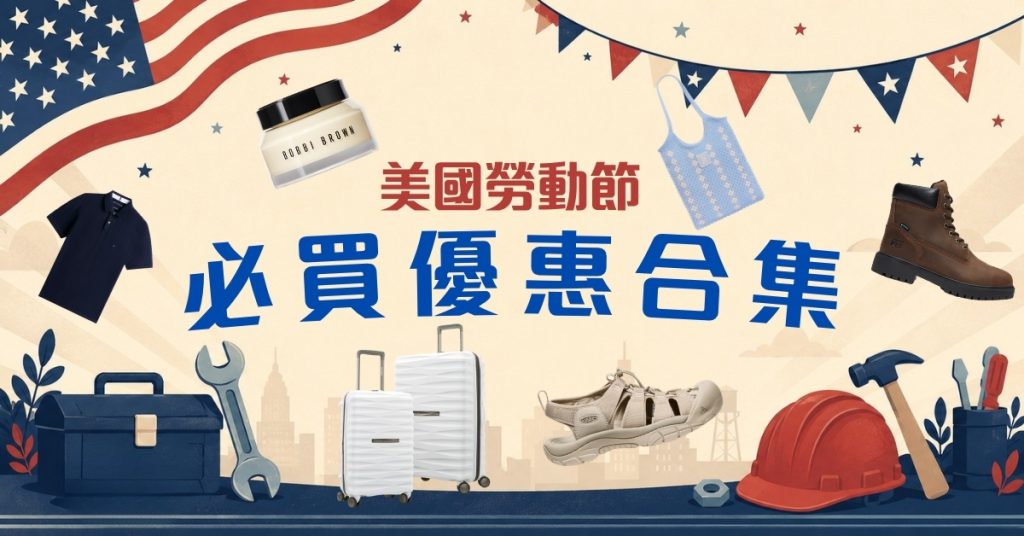 2026 美國 Labor Day 減價:Tommy Hilfiger 等品牌低至 3 折+Buy&Ship 香港集運代購教學