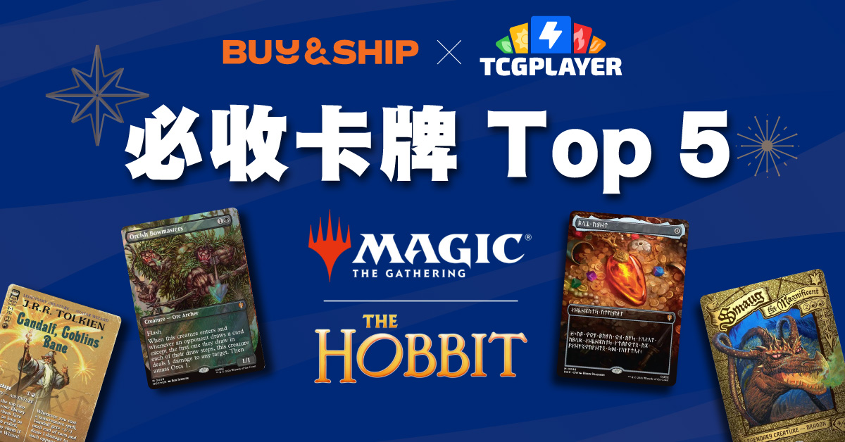MTG《The Hobbit》預售懶人包,必收卡牌 Top 5 推介|TCGplayer 網購+集運回港攻略 2026