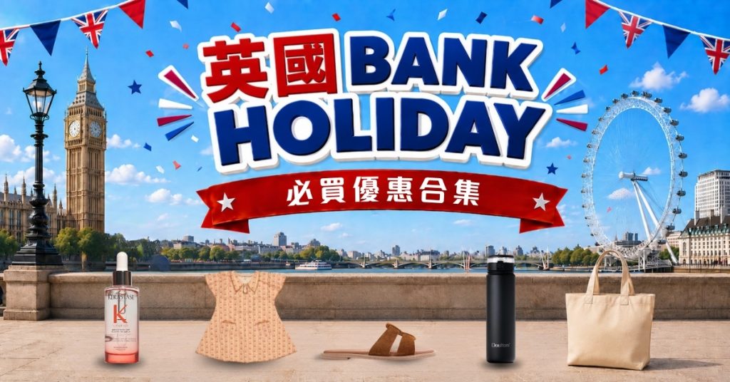 2026英國 Bank Holiday 必買清單:M&S、Clarks 等 38 個品牌低至 3 折,附英國網購集運教學