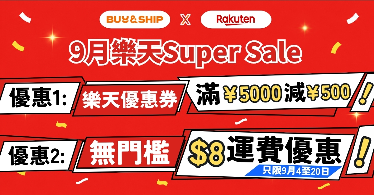 日本樂天 Super Sale 2026|9月半價必買單品推介、獨家優惠券+集運攻略