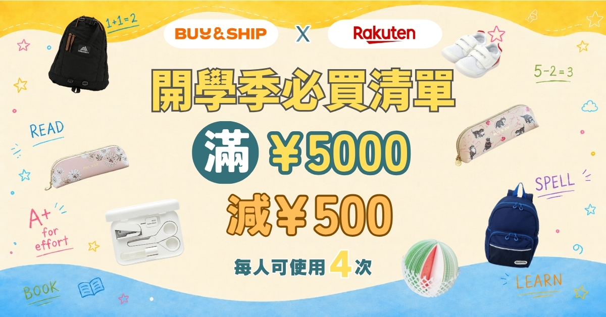 【2026開學季】日本樂天6大必買書包文具推介+集運教學