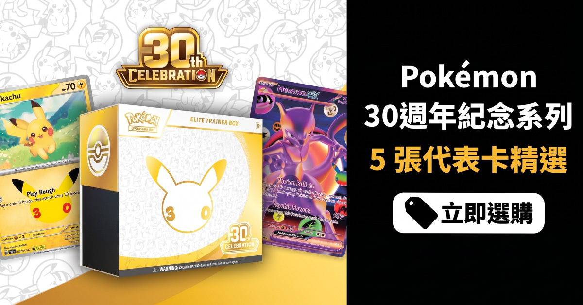 Pokémon TCG 30週年紀念系列 30th Celebration 必買卡排序＋TCGplayer 單卡集運回港教學