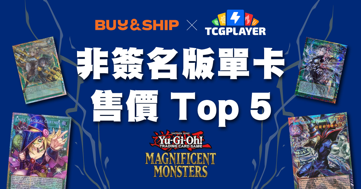 遊戲王 Yu-Gi-Oh!《Magnificent Monsters》非簽名版最高身價單卡 Top 5|TCGplayer 集運教學