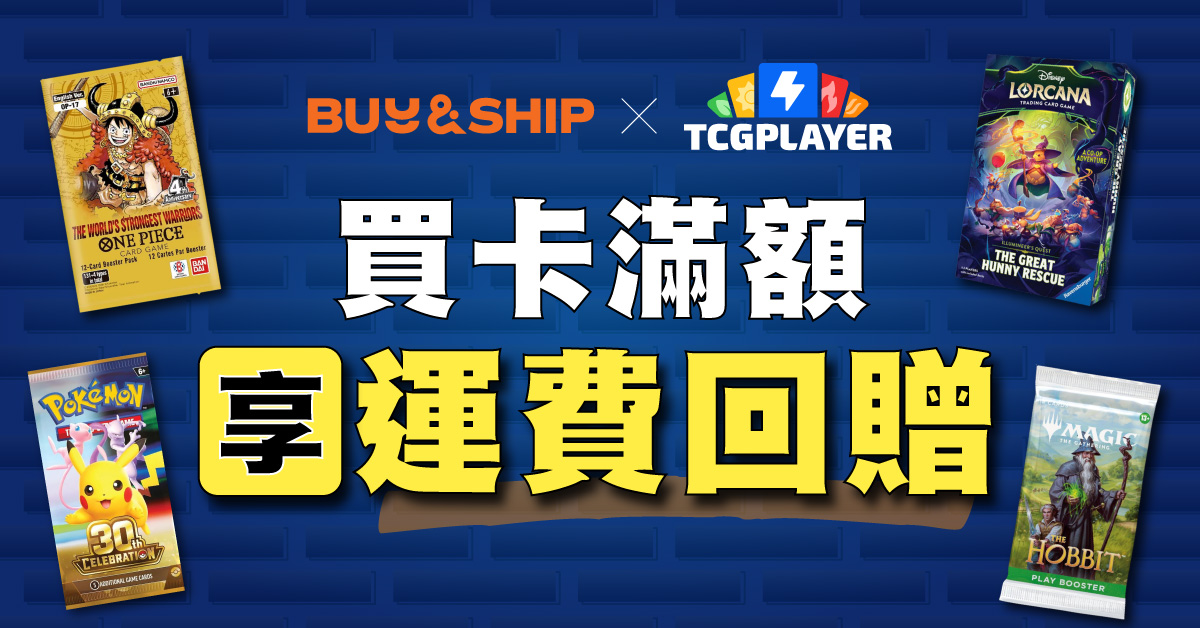 TCGplayer x Buy＆Ship獨家優惠！集換式卡牌買滿US$35享運費回贈＋新會員迎新賞