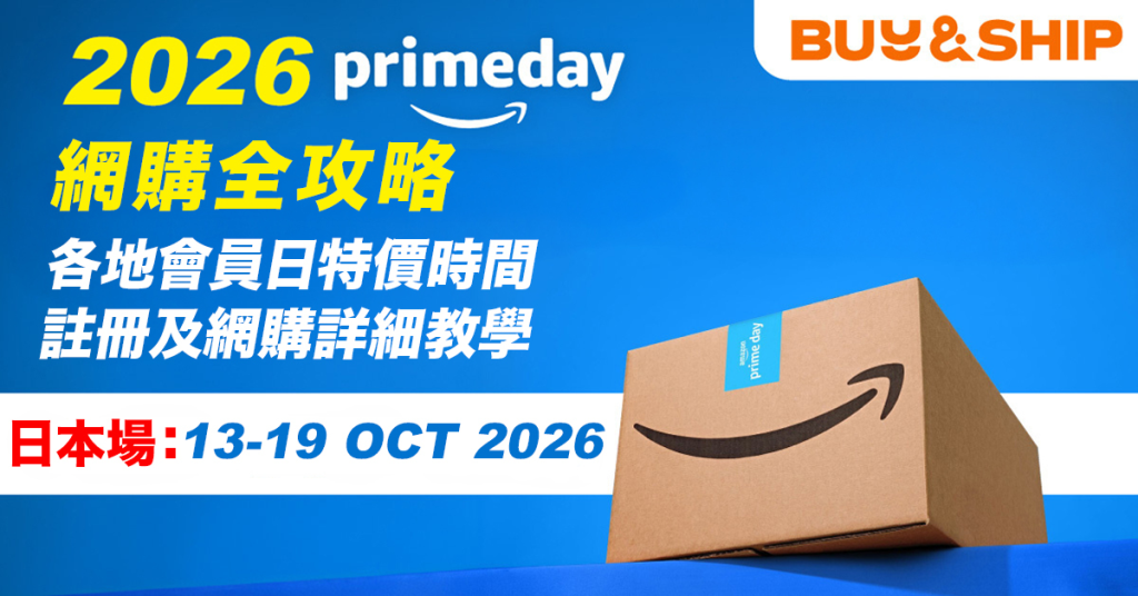 【Amazon Prime Day 2026】日本站 10/13–19 台灣網購全攻略:點數回饋、會員註冊、集運及代購優惠