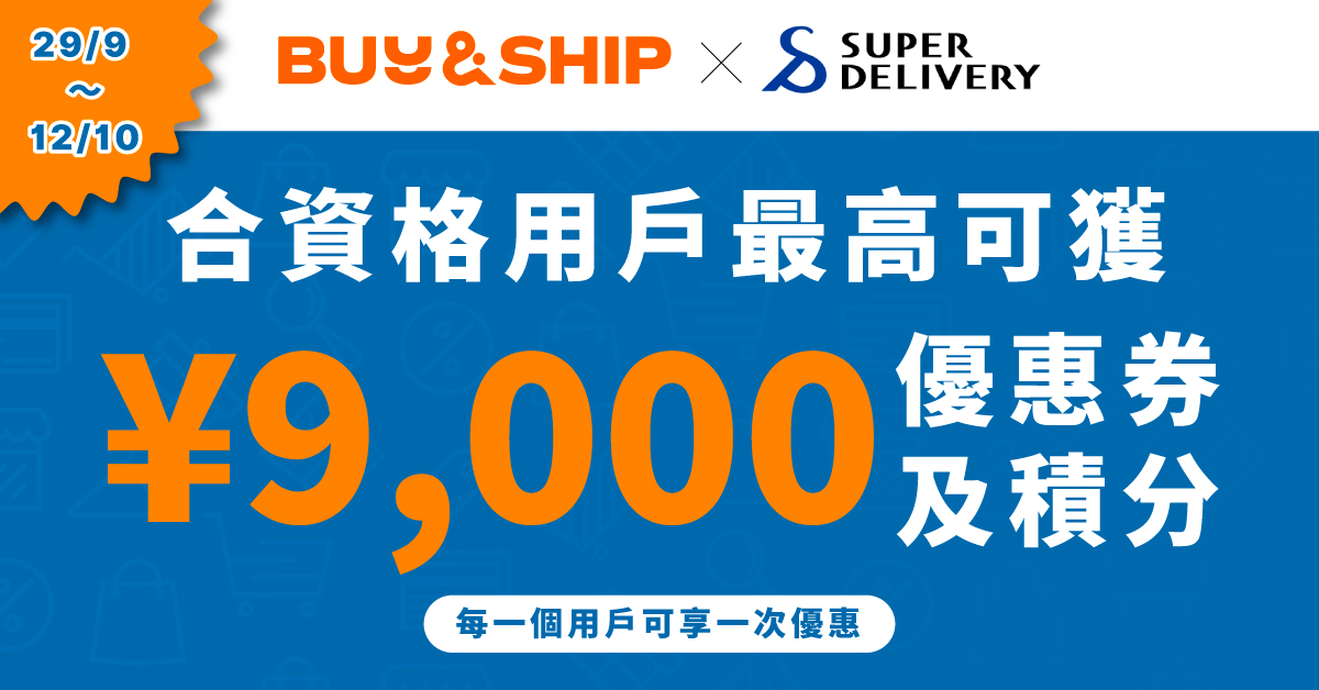 2026 日本批發網 Super Delivery Mega Sale 5 折起|新會員送 ¥9,000 獎賞+入貨教學
