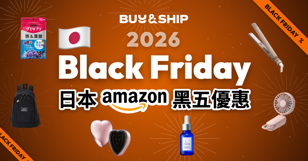 日本 Amazon 黑五 2026:開賣日期、必買優惠及集運攻略