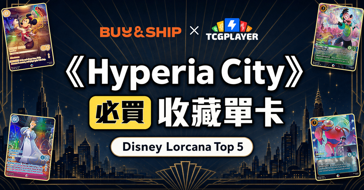 Disney Lorcana《Hyperia City》必買收藏單卡 Top 5｜TCGplayer 集運回港教學
