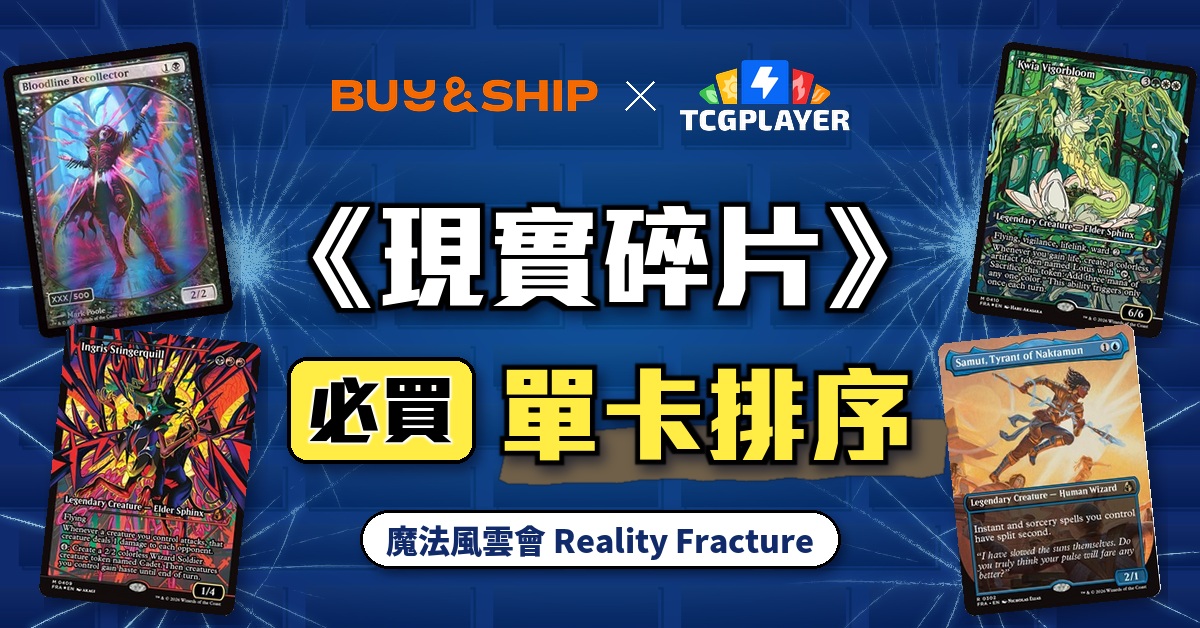 魔法風雲會《現實碎片》Reality Fracture 必買單卡排序+TCGplayer 單卡集運回港教學