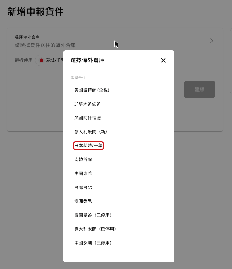 Select overseas warehouse list with Japan Ibaraki/Chiba highlighted